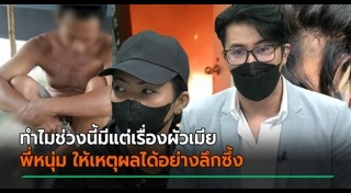 ผัวเมียตีกัน