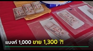 แบงก์พันปลอม