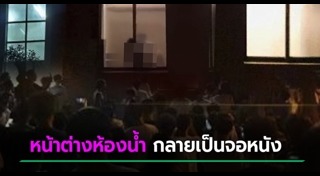 เซ็กส์ในห้องน้ำ