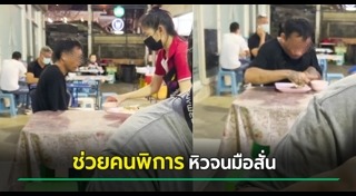 ช่วยเหลือคนพิการ