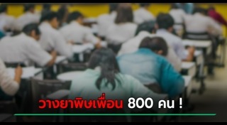 วางยาเพื่อน