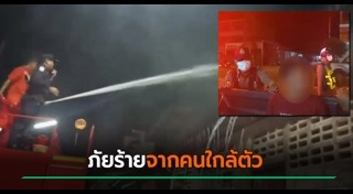 เผาบ้าน