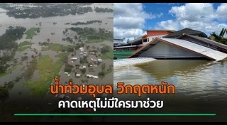 น้ำท่วมอุบลราชธานี