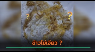 ข้าวไข่เจียว