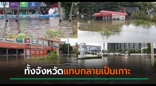 น้ำท่วมอุบลราชธานี