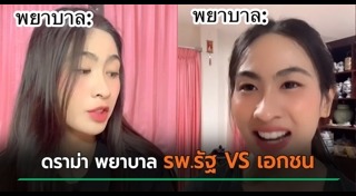 โรงพยาบาลรัฐ