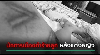 พ่อทำร้ายลูก