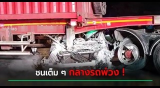 รถเก๋งชนรถบรรทุก