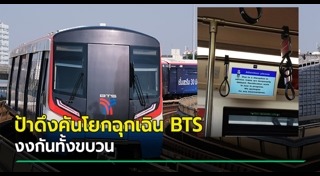 รถไฟฟ้าขัดข้อง