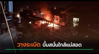 ชายแดนไทย พม่า