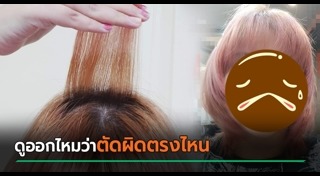 ลูกค้าโวยร้านตัดผม