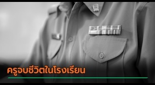 โดดตึกฆ่าตัวตาย