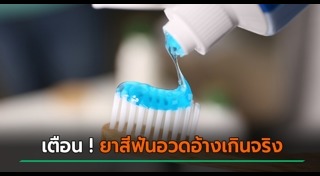 ยาสีฟัน