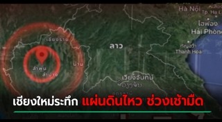 แผ่นดินไหวเชียงใหม่