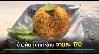 ข้าวผัดกุ้ง