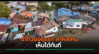 น้ำท่วมอยุธยา