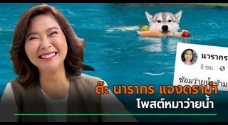 ต๊ะ นารากร