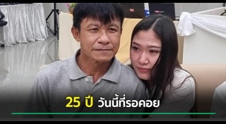 ตามหาพ่อ