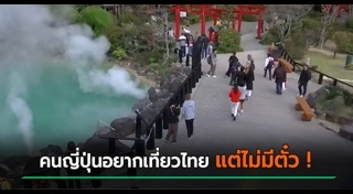 นักท่องเที่ยวญี่ปุ่น