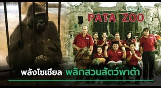 สวนสัตว์พาต้า