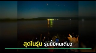 บั้งไฟพญานาค