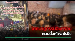 เหยียบกันตาย