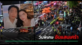 เหยียบกันตาย