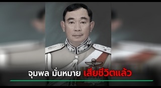 จุมพล มั่นหมาย