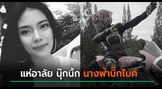 บิ๊กไบค์ชนรถพ่วง