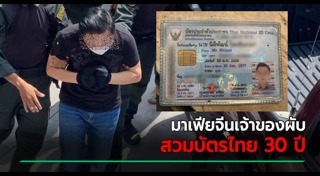 สวมบัตรประชาชน