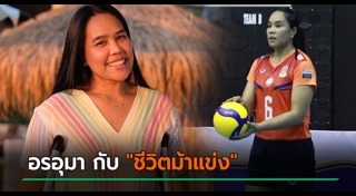 นักกีฬาวอลเลย์บอลไทย