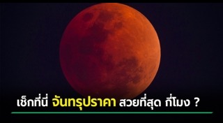 จันทรุปราคา