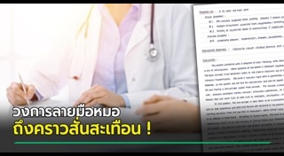 ลายมือหมอ