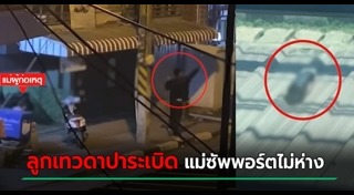 ปาระเบิด