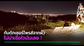 เซอร์ไพรส์ภรรยา