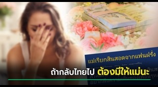 แต่งงานกับชาวต่างชาติ