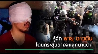 ประท้วงที่ไทย