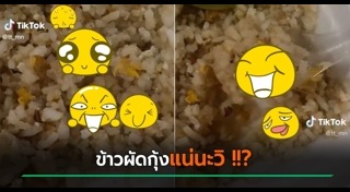 ข้าวผัดกุ้ง