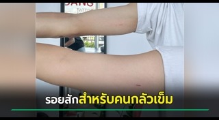 รอยสักแปลกๆ