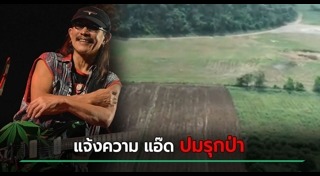 บุกรุกพื้นที่ป่า