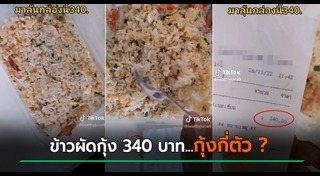 ข้าวผัดกุ้ง