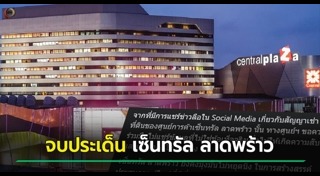 เซ็นทรัล ลาดพร้าว