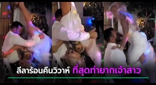 เต้นงานแต่ง