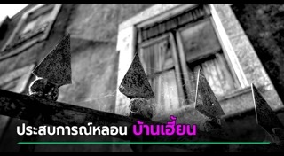 บ้านผีสิง