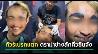 สักคิ้ว