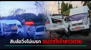 รถพ่วงชนคนตาย