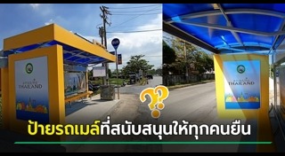 ป้ายรถเมล์