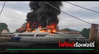 ไฟไหม้เรือ