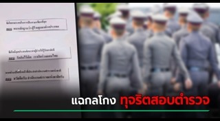 ทุจริตสอบ