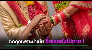 ติดคุกฟรี